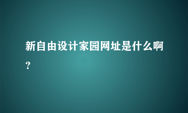 新自由设计家园网址是什么啊？