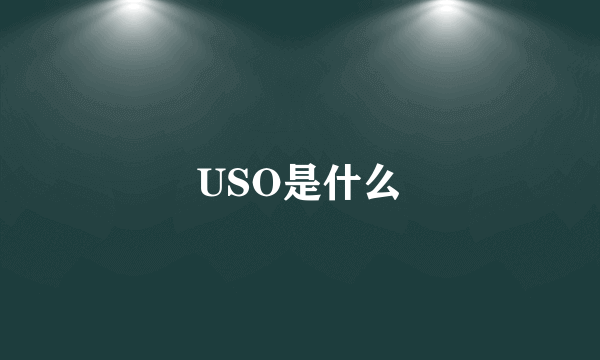 USO是什么