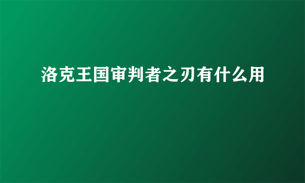 洛克王国审判者之刃有什么用