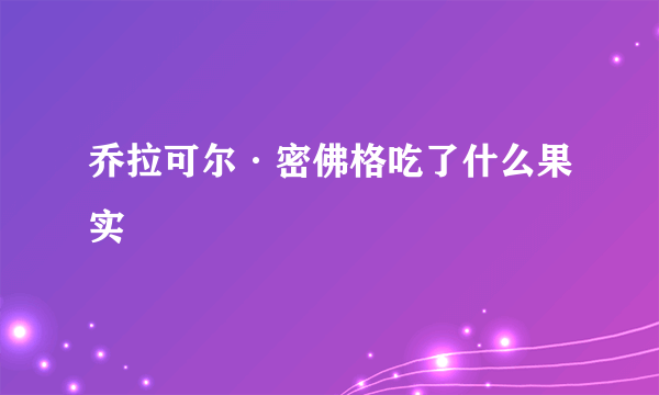 乔拉可尔·密佛格吃了什么果实