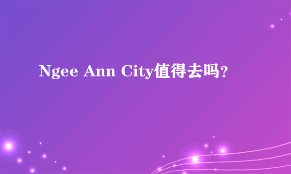 Ngee Ann City值得去吗？