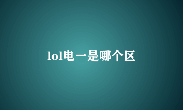 lol电一是哪个区