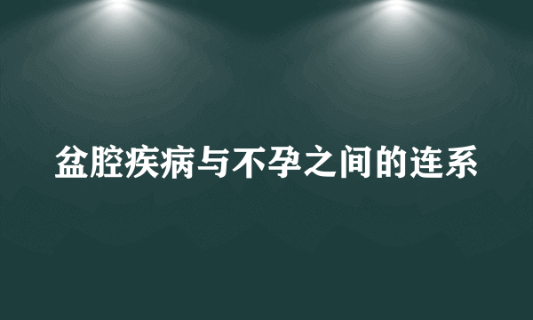 盆腔疾病与不孕之间的连系