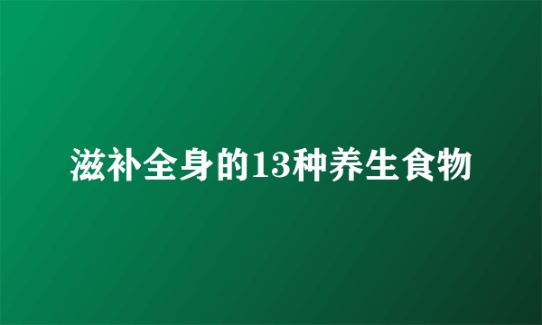 滋补全身的13种养生食物