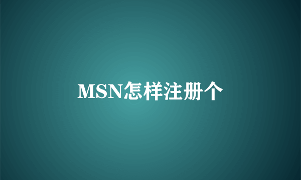 MSN怎样注册个