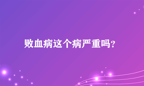 败血病这个病严重吗？