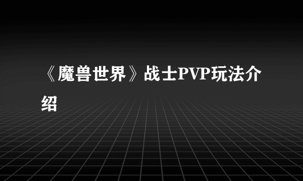 《魔兽世界》战士PVP玩法介绍