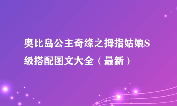 奥比岛公主奇缘之拇指姑娘S级搭配图文大全（最新）