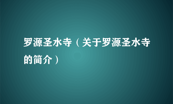 罗源圣水寺（关于罗源圣水寺的简介）