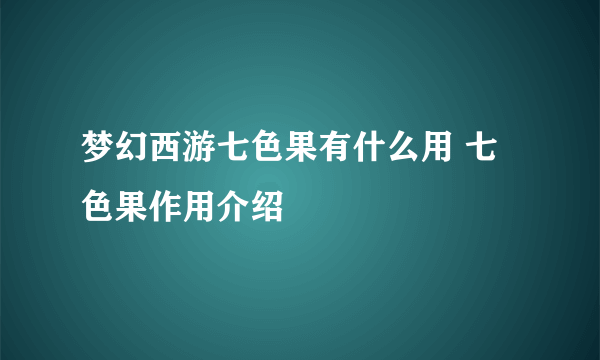 梦幻西游七色果有什么用 七色果作用介绍