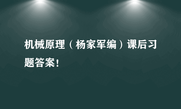 机械原理（杨家军编）课后习题答案！