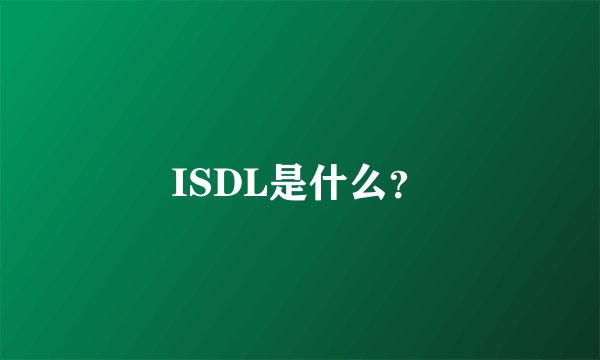 ISDL是什么？