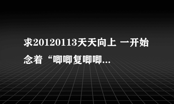 求20120113天天向上 一开始念着“唧唧复唧唧”滴时候出来滴那个‘萧声背景乐’----名称！！！！