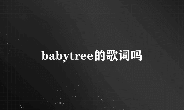 babytree的歌词吗