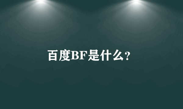 百度BF是什么？