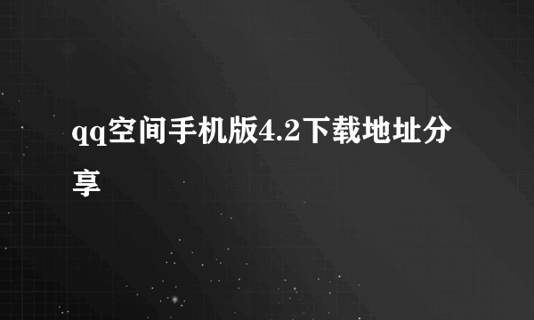 qq空间手机版4.2下载地址分享