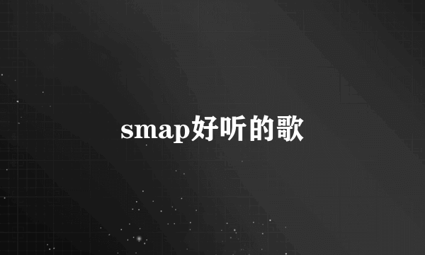 smap好听的歌