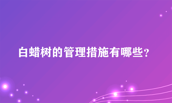 白蜡树的管理措施有哪些？