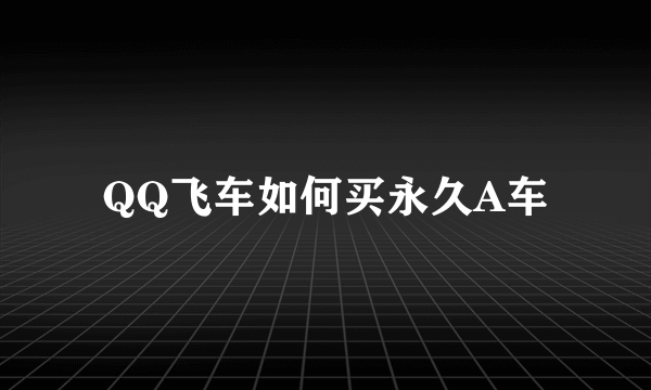 QQ飞车如何买永久A车