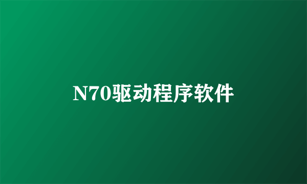 N70驱动程序软件