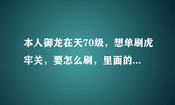 本人御龙在天70级，想单刷虎牢关，要怎么刷，里面的任务是什么？