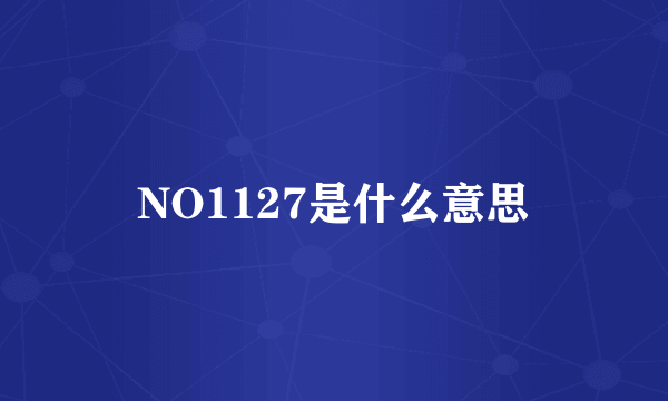 NO1127是什么意思