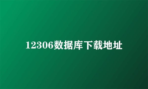 12306数据库下载地址