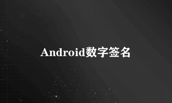 Android数字签名