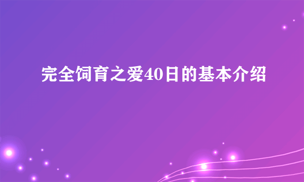 完全饲育之爱40日的基本介绍