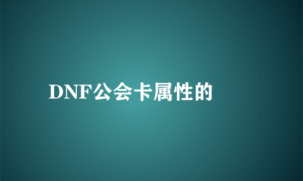 DNF公会卡属性的問題