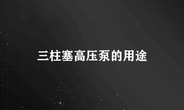 三柱塞高压泵的用途