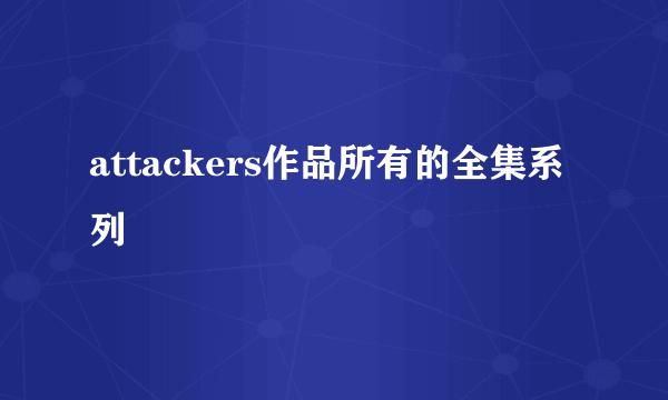 attackers作品所有的全集系列