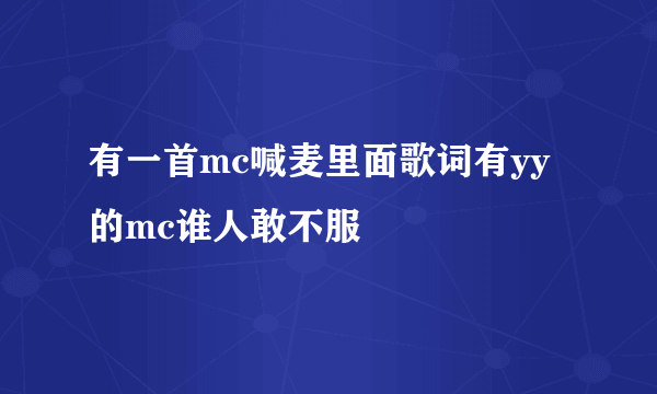 有一首mc喊麦里面歌词有yy的mc谁人敢不服