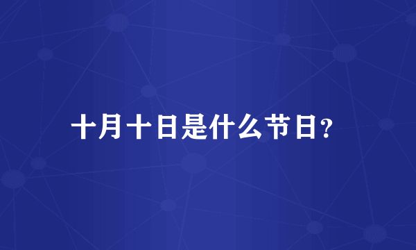 十月十日是什么节日？