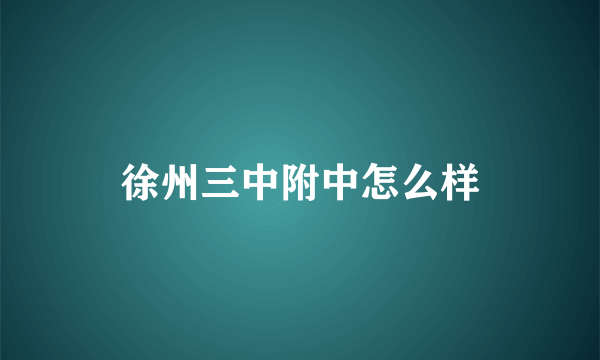 徐州三中附中怎么样