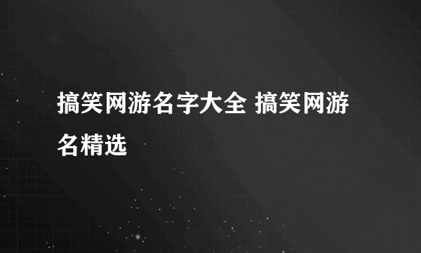 搞笑网游名字大全 搞笑网游名精选