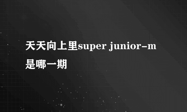 天天向上里super junior-m是哪一期