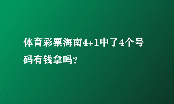 体育彩票海南4+1中了4个号码有钱拿吗？