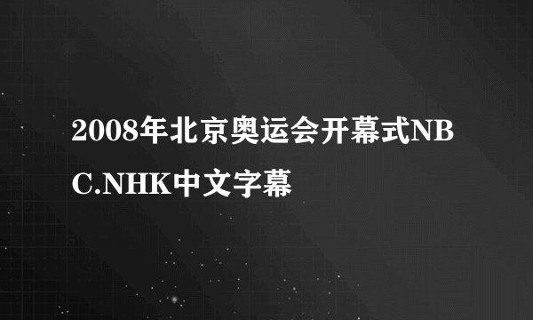 2008年北京奥运会开幕式NBC.NHK中文字幕