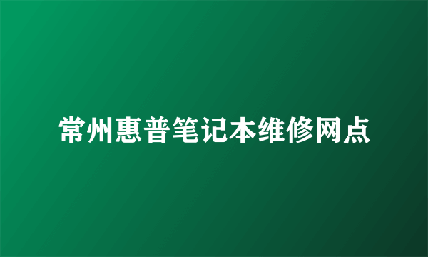 常州惠普笔记本维修网点