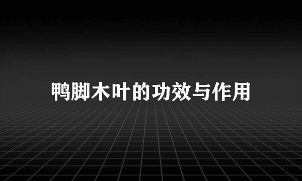 鸭脚木叶的功效与作用