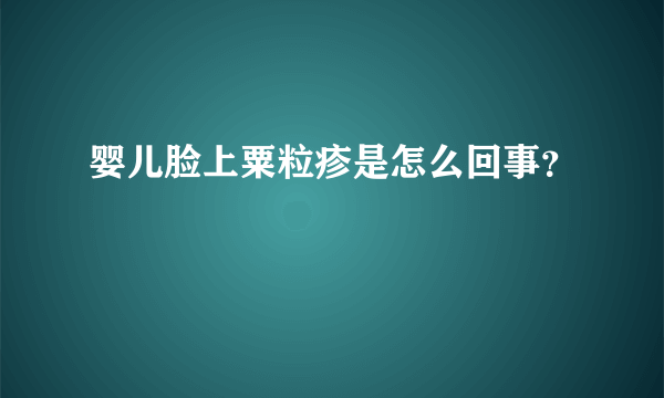 婴儿脸上粟粒疹是怎么回事？