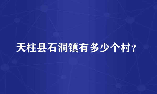 天柱县石洞镇有多少个村？