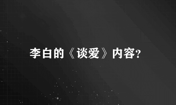 李白的《谈爱》内容？