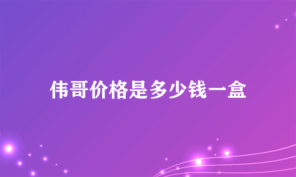 伟哥价格是多少钱一盒