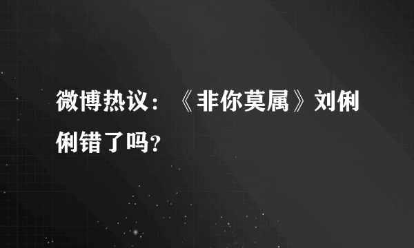 微博热议：《非你莫属》刘俐俐错了吗？