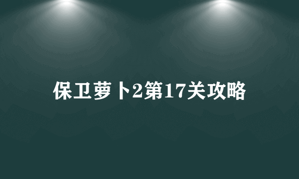 保卫萝卜2第17关攻略