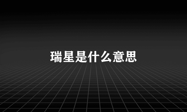 瑞星是什么意思