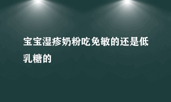 宝宝湿疹奶粉吃免敏的还是低乳糖的