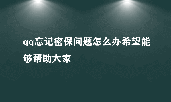 qq忘记密保问题怎么办希望能够帮助大家